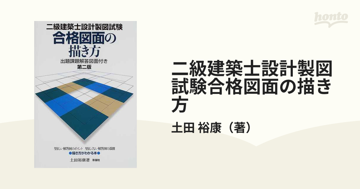 二級建築士設計製図試験　合格図面の描き方-