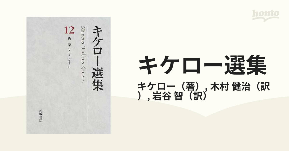 キケロー選集 １２ 哲学 ５の通販/キケロー/木村 健治 - 紙の本：honto 