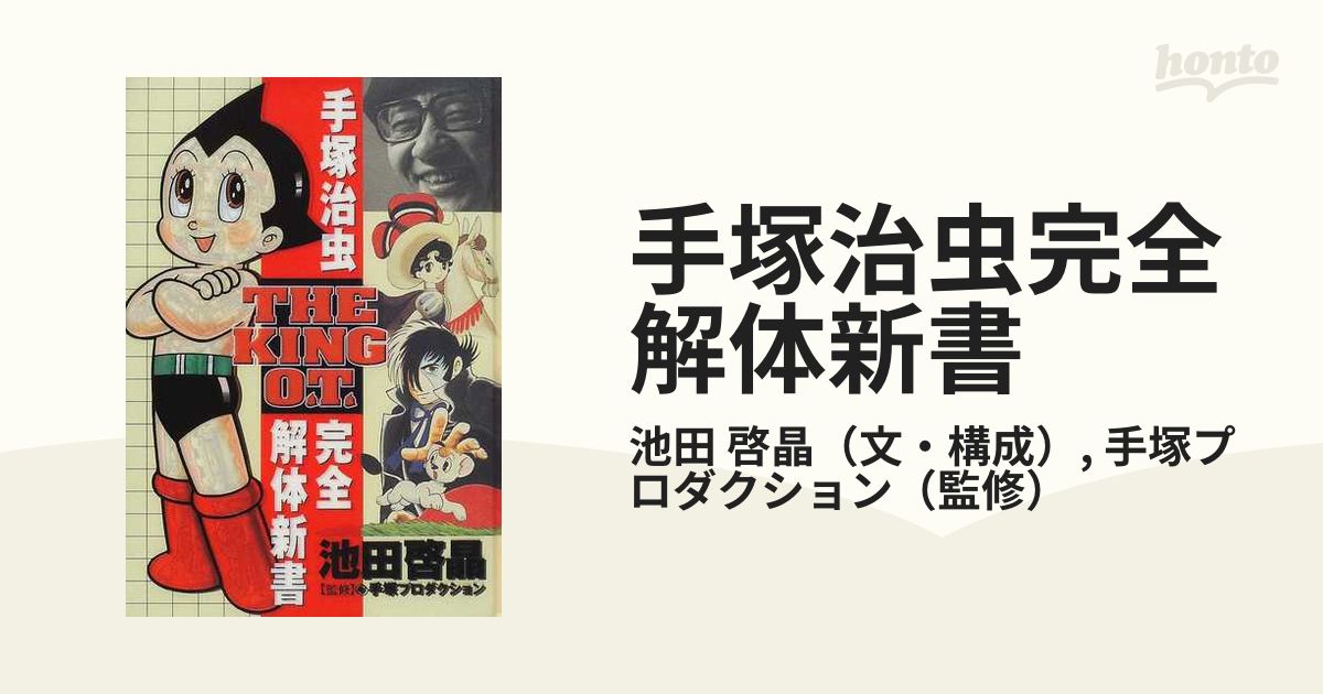 手塚治虫完全解体新書 Ｔｈｅ ｋｉｎｇ Ｏ．Ｔ．の通販/池田 啓晶/手塚