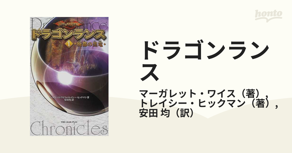 ドラゴンランス １ 廃都の黒竜の通販 マーガレット ワイス トレイシー ヒックマン 小説 Honto本の通販ストア