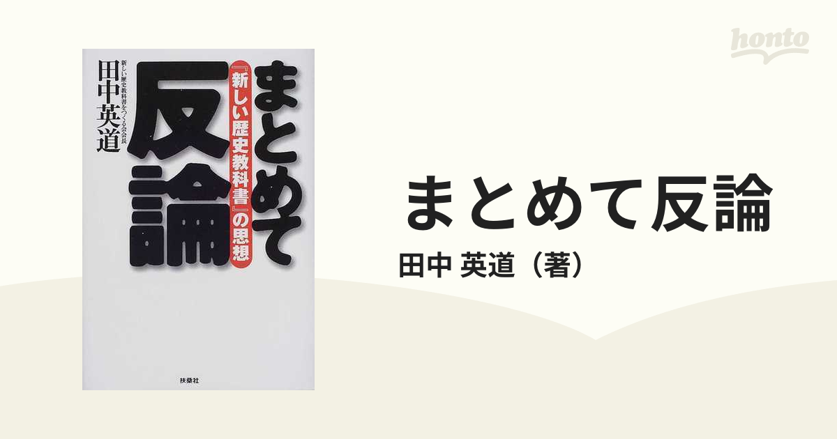 まとめて反論 『新しい歴史教科書』の思想の通販/田中 英道 - 紙の本