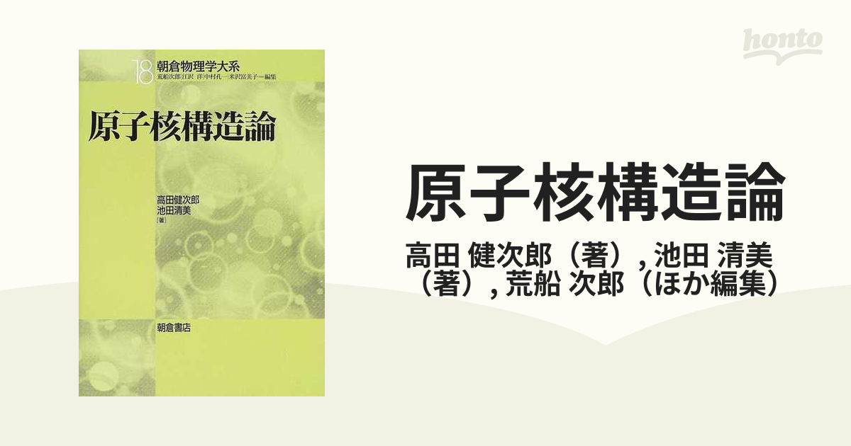 リアル 朝倉書店 原子核構造論 高田健次郎 池田清美 ecousarecycling.com