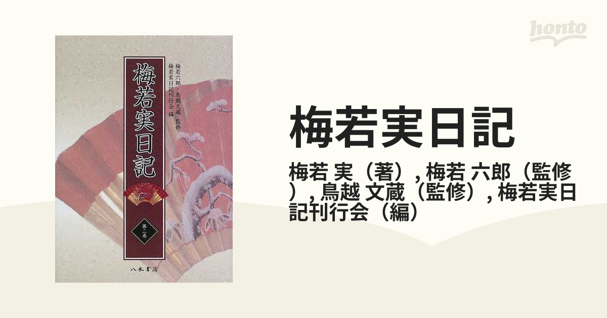 梅若実日記 第２巻 文久３年〜明治５年の通販/梅若 実/梅若 六郎 - 紙