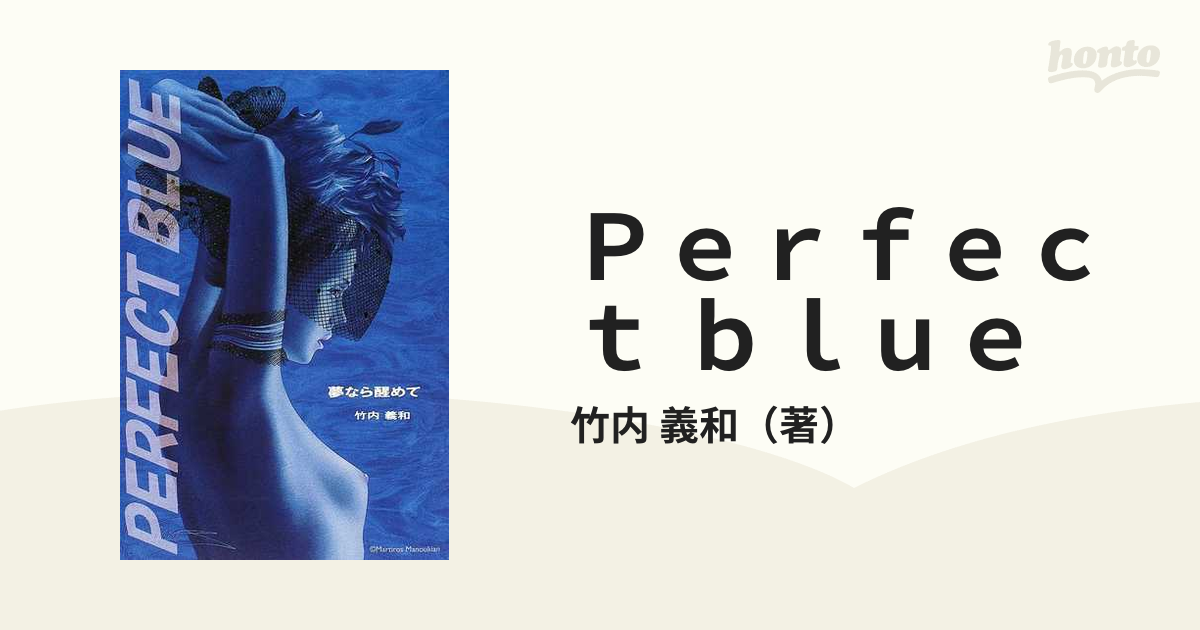 Ｐｅｒｆｅｃｔ ｂｌｕｅ 夢なら醒めて