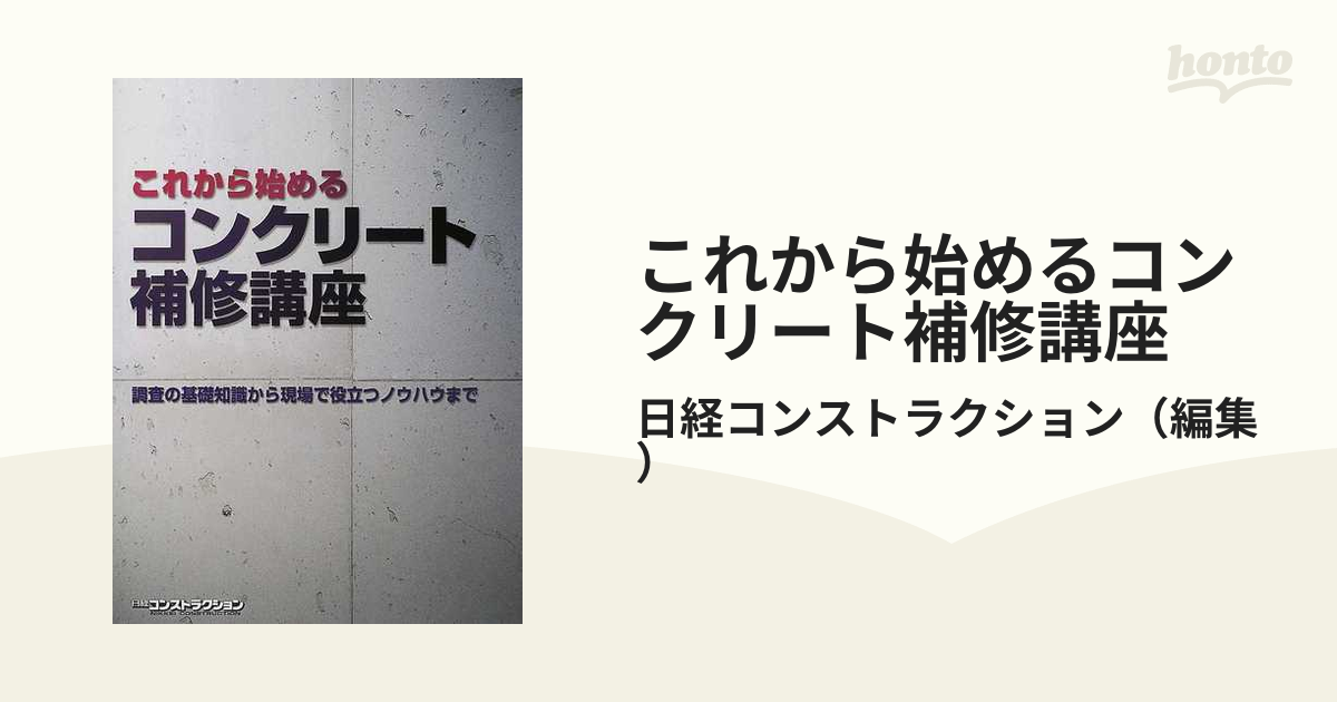 これから始めるコンクリート補修講座 調査の基礎知識から現場で役立つノウハウまで