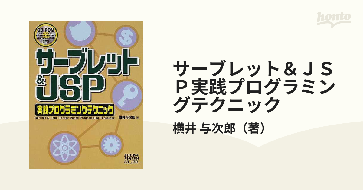 サーブレット＆ＪＳＰ実践プログラミングテクニックの通販/横井 与次郎