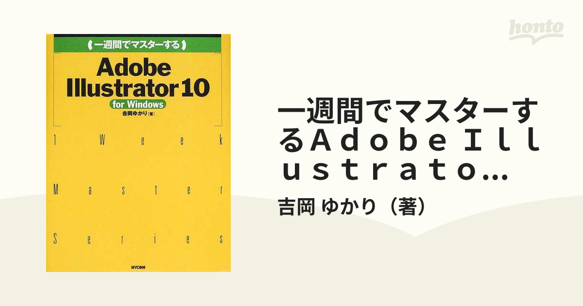 一週間でマスターするＡｄｏｂｅ Ｉｌｌｕｓｔｒａｔｏｒ １０ ｆｏｒ