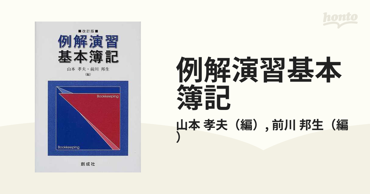 例解演習基本簿記 山本孝夫 前川邦生