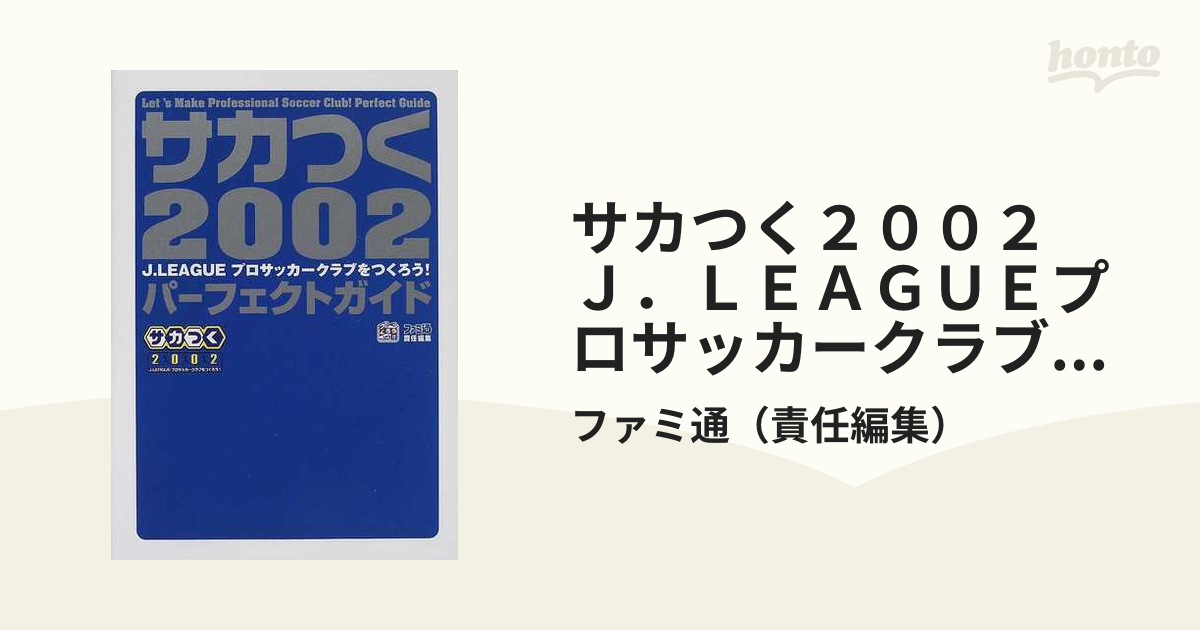 サカつく２００２ Ｊ．ＬＥＡＧＵＥプロサッカークラブをつくろう