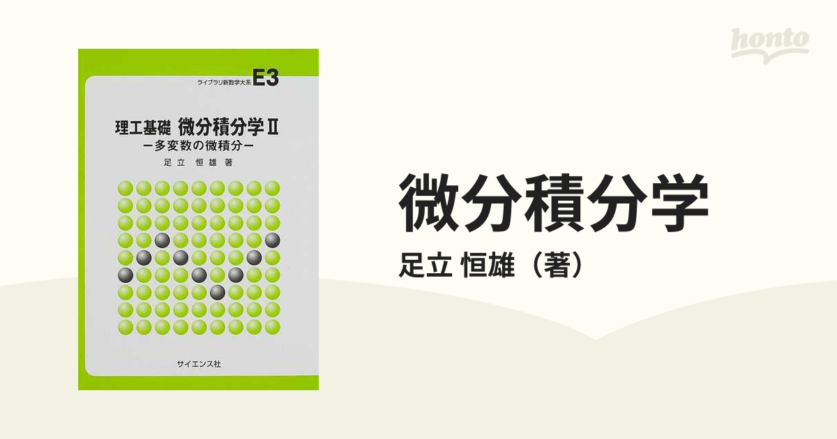 微分積分学 理工基礎 ２ 多変数の微積分の通販/足立 恒雄 - 紙の本