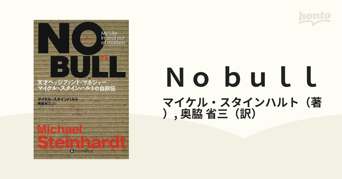 Ｎｏ ｂｕｌｌ 天才ヘッジファンド・マネジャーマイケル・スタイン