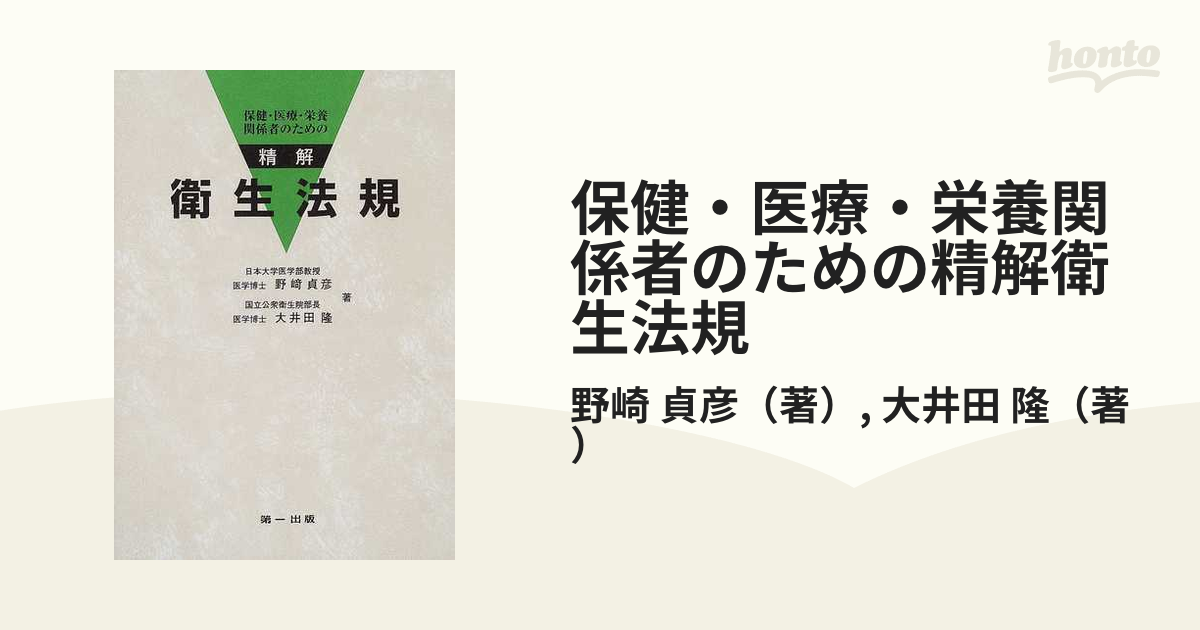 精解 衛生法規?保健・医療・栄養関係のための