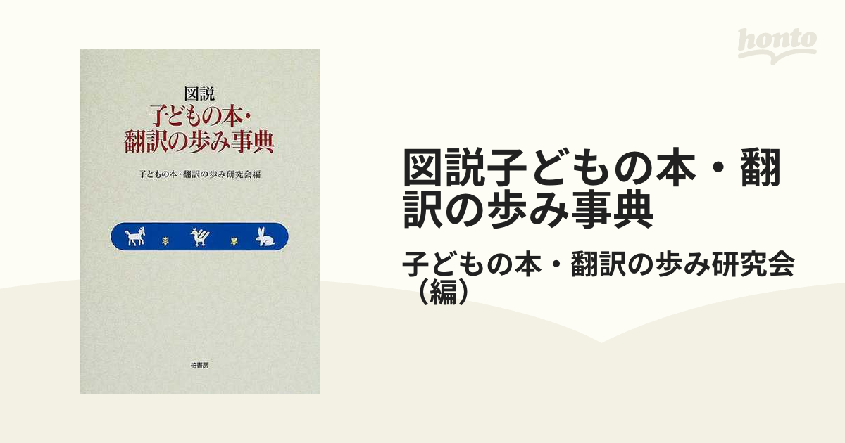 図説子どもの本・翻訳の歩み事典