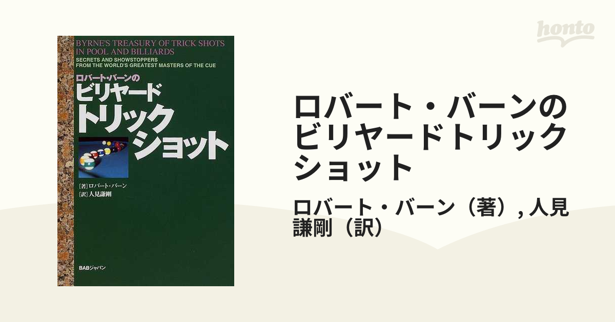 ロバート・バーンのビリヤードトリックショット