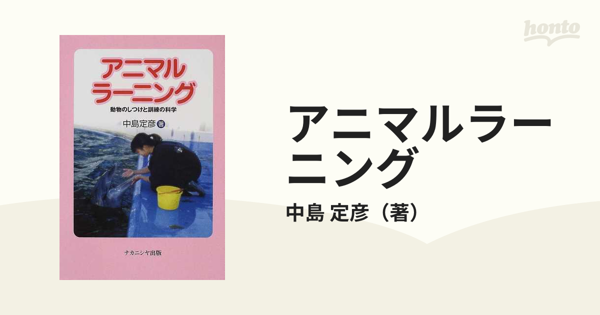 アニマルラーニング 動物のしつけと訓練の科学