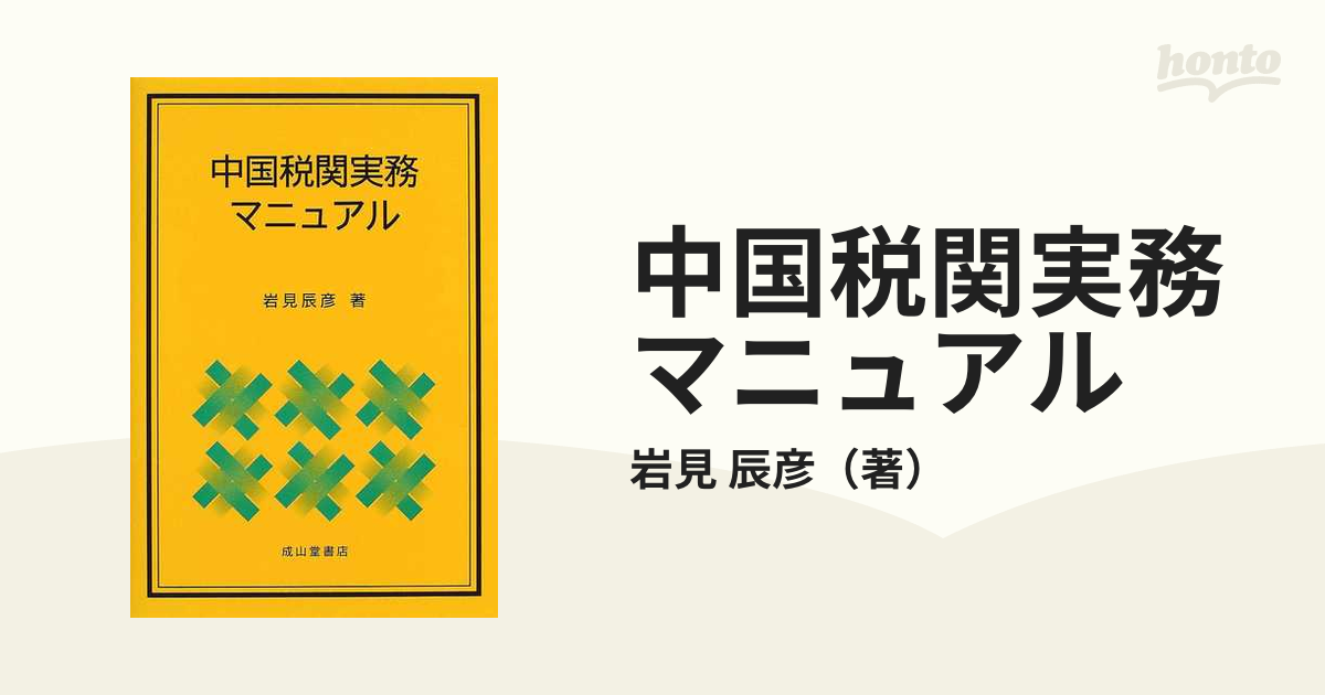 中国税関実務マニュアル