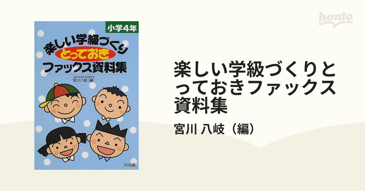 楽しい学級づくりとっておきファックス資料集 小学1年