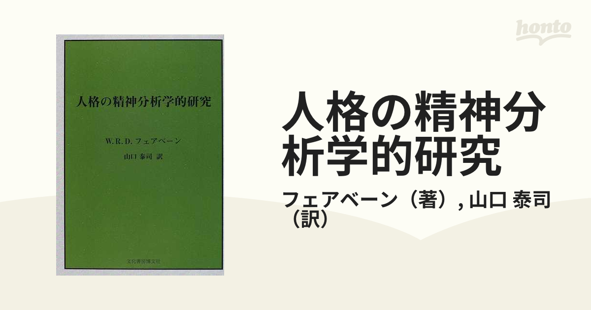 人格の精神分析学的研究 新装版