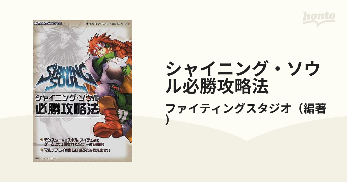 シャイニング・ソウル必勝攻略法の通販/ファイティングスタジオ - 紙の