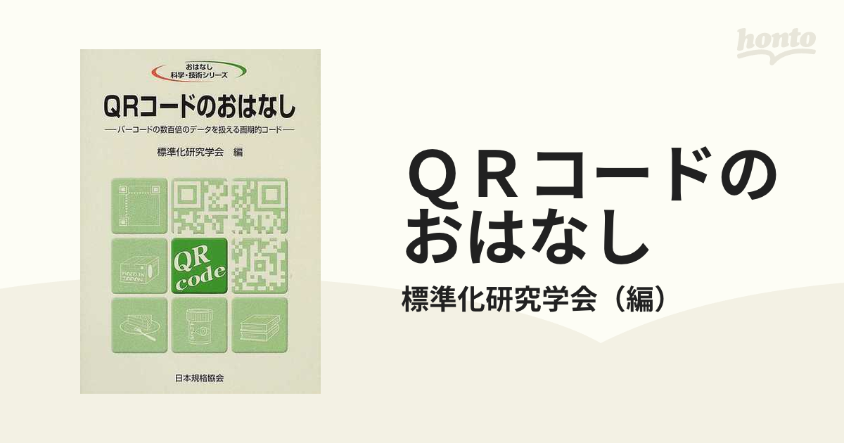 ＱＲコードのおはなし バーコードの数百倍のデータを扱える画期的コード