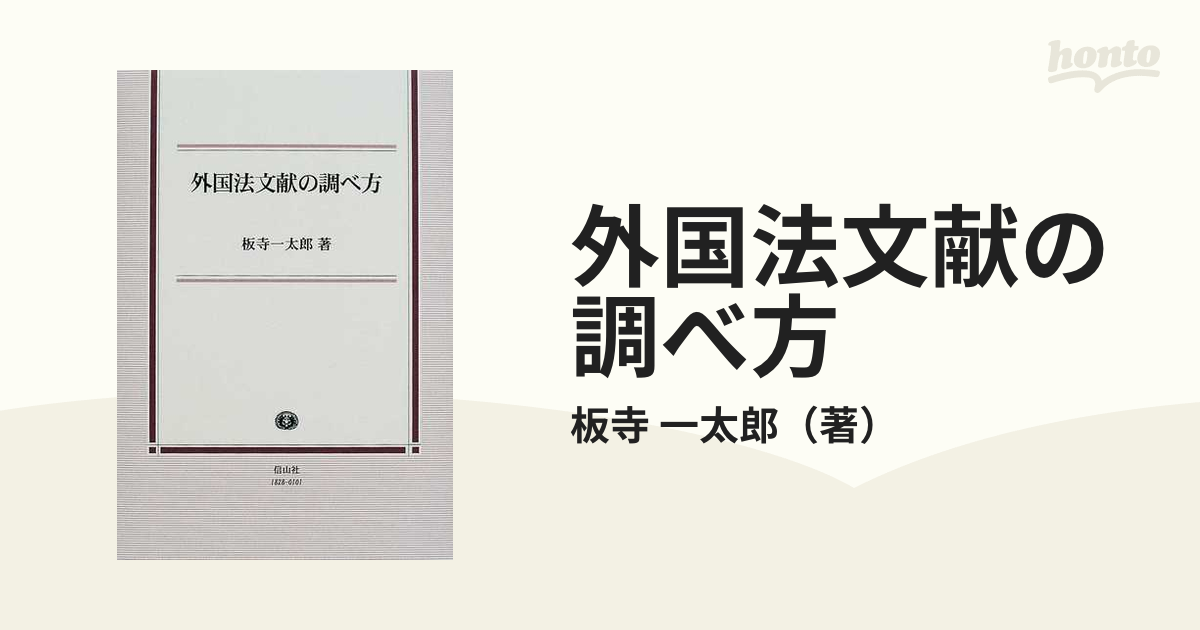 外国法文献の調べ方の通販/板寺 一太郎 - 紙の本：honto本の通販ストア