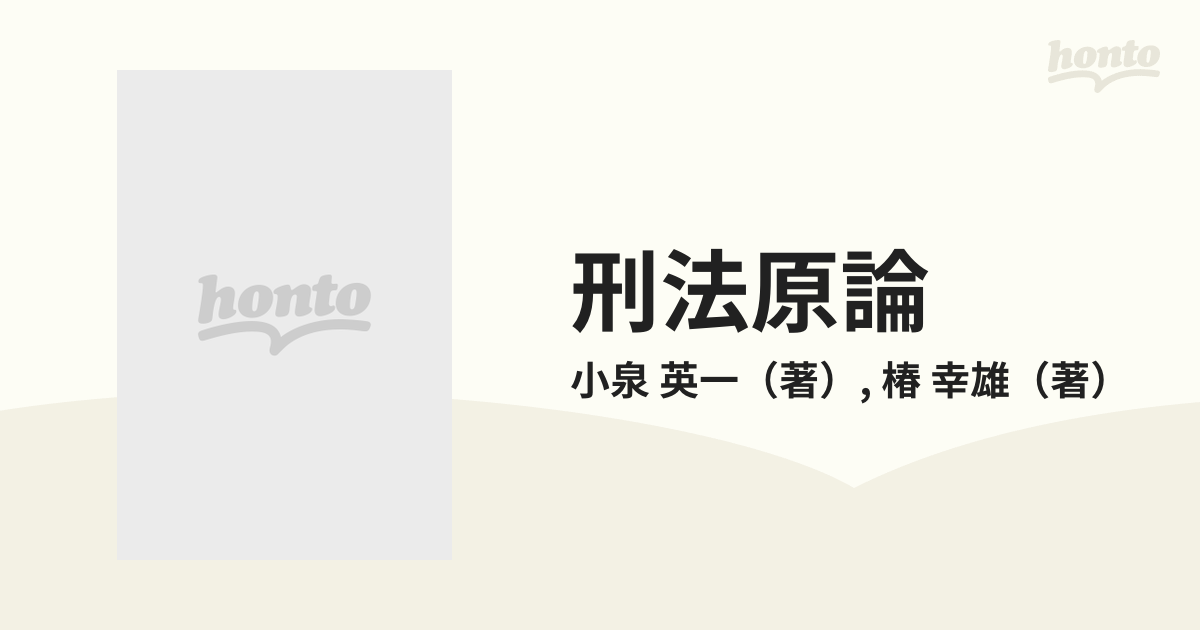 刑法原論の通販/小泉 英一/椿 幸雄 - 紙の本：honto本の通販ストア