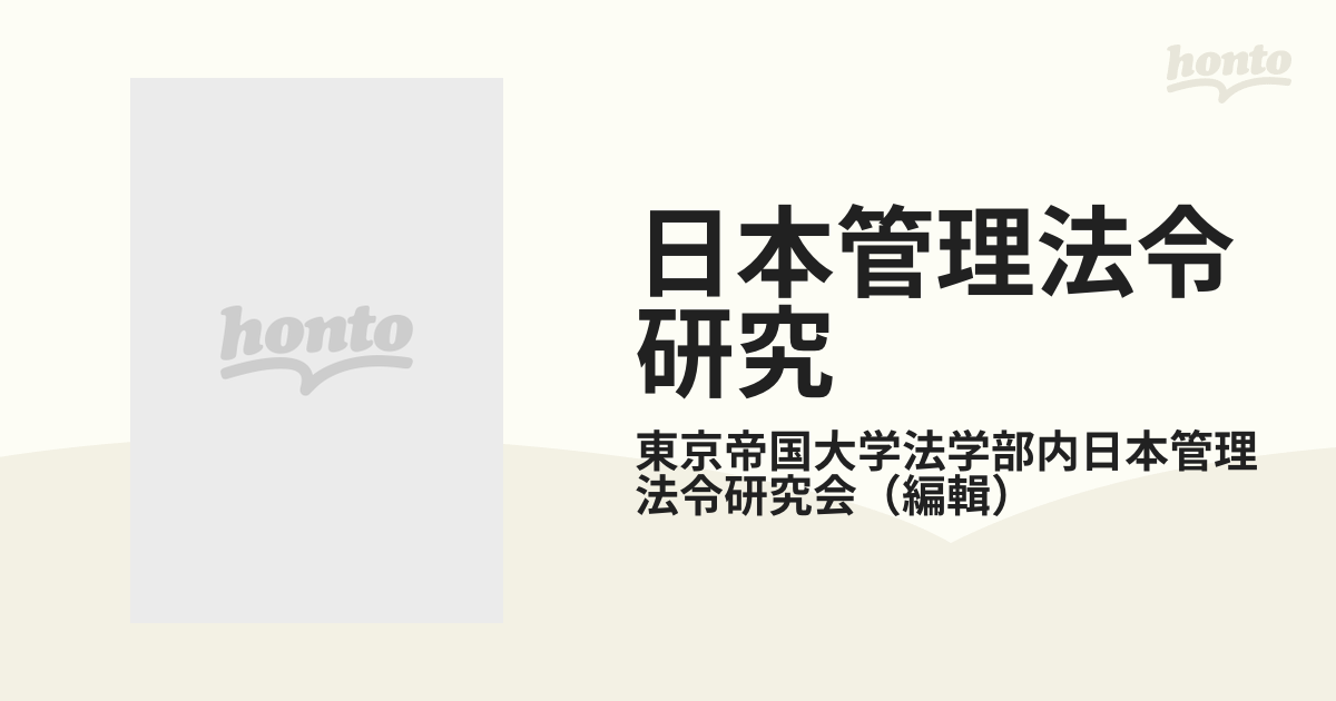 日本管理法令研究 昭和二十五・八年 自第三十一号至昭和三十五号（終刊 