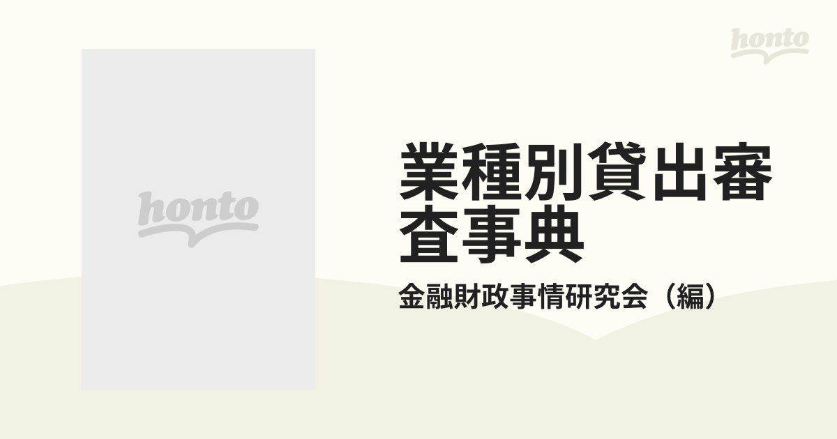 業種別貸出審査事典 新版 下巻の通販/金融財政事情研究会 - 紙の本