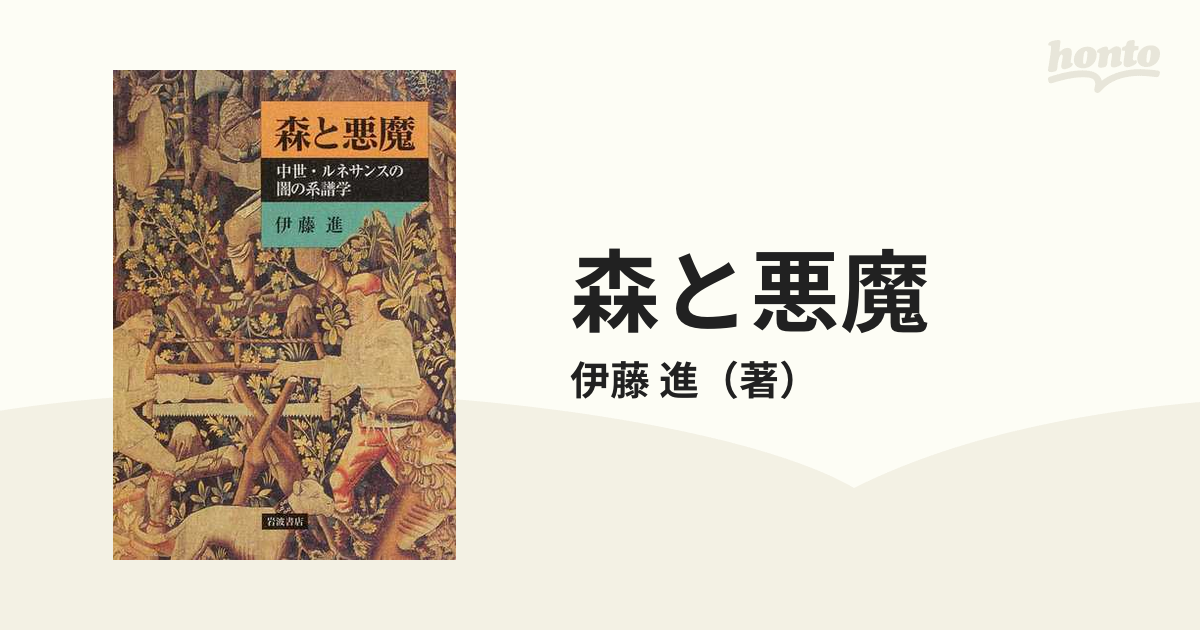 森と悪魔 中世・ルネサンスの闇の系譜学