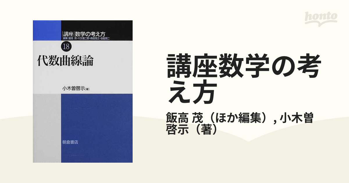 講座数学の考え方 １８ 代数曲線論の通販/飯高 茂/小木曽 啓示 - 紙の