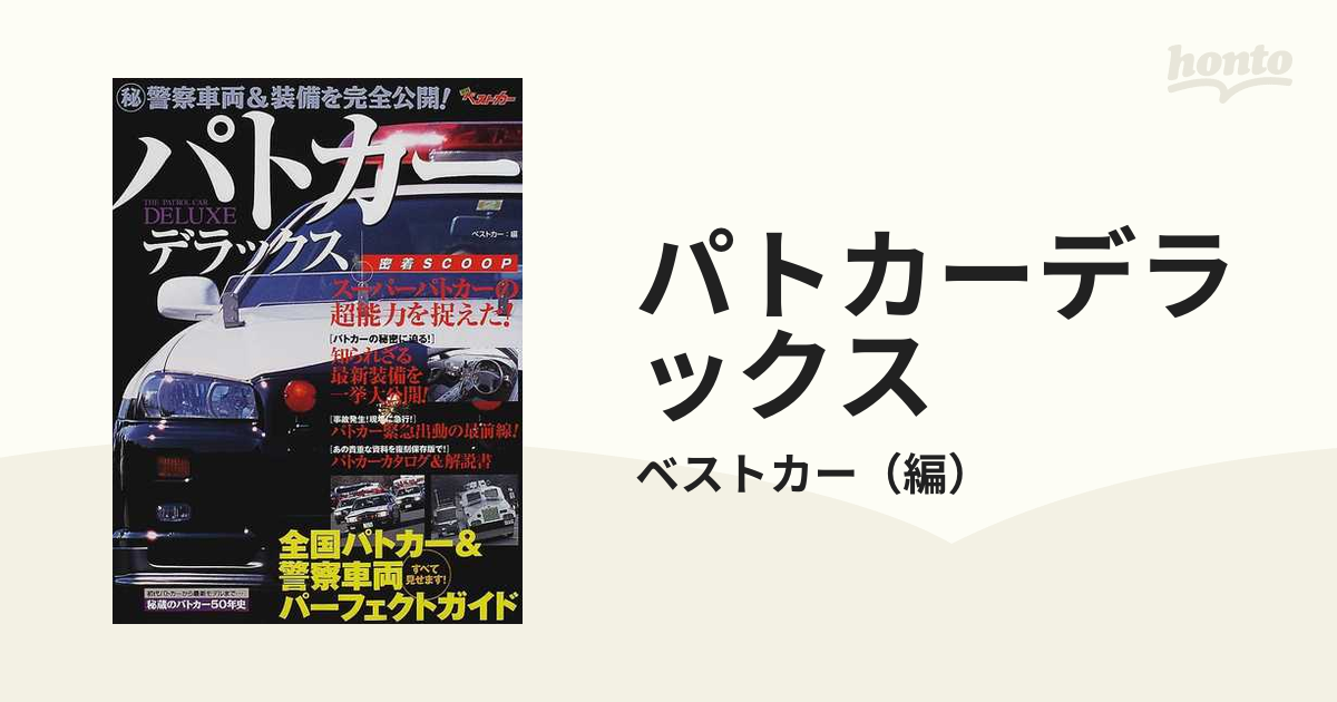 パトカーデラックス すべて見せます！全国パトカー＆警察車両パーフェクトガイド