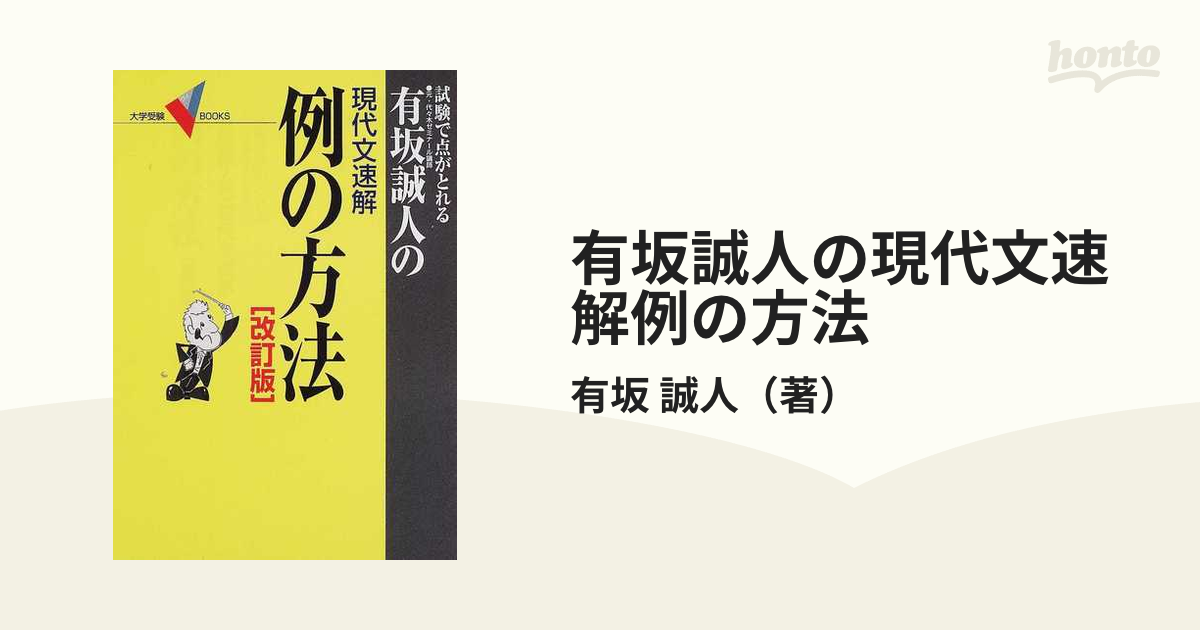 例の方法?試験で点がとれる 代々木ゼミナール有坂誠人の現代文速解 