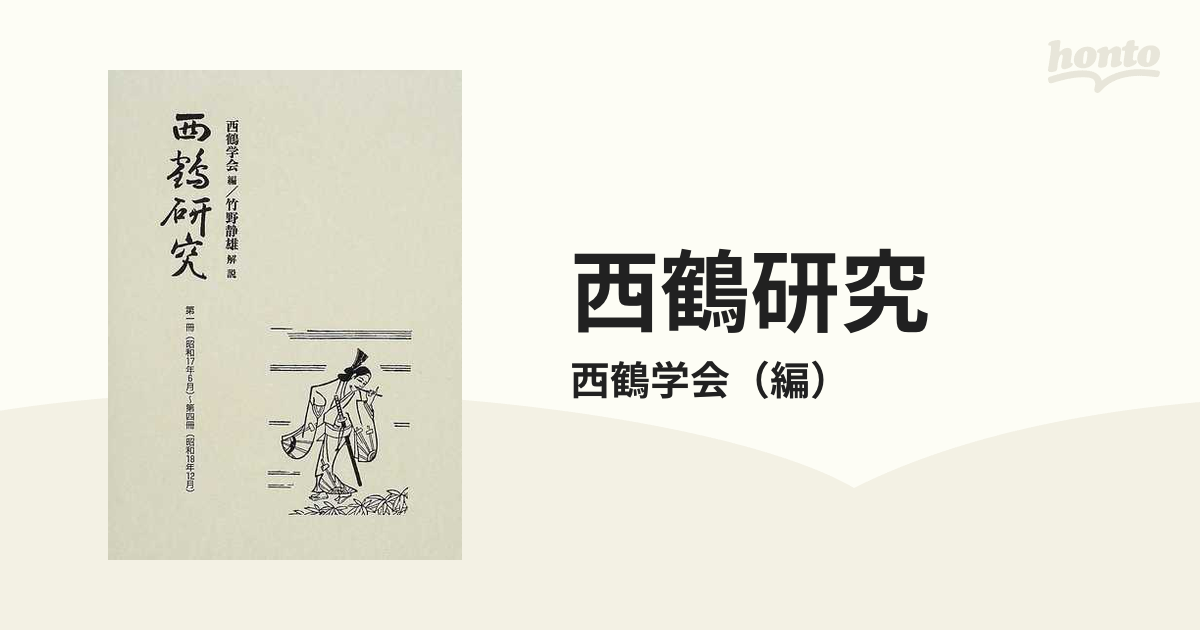 西鶴研究 復刻 １ 第一冊（昭和１７年６月）〜第四冊（昭和１８年１２