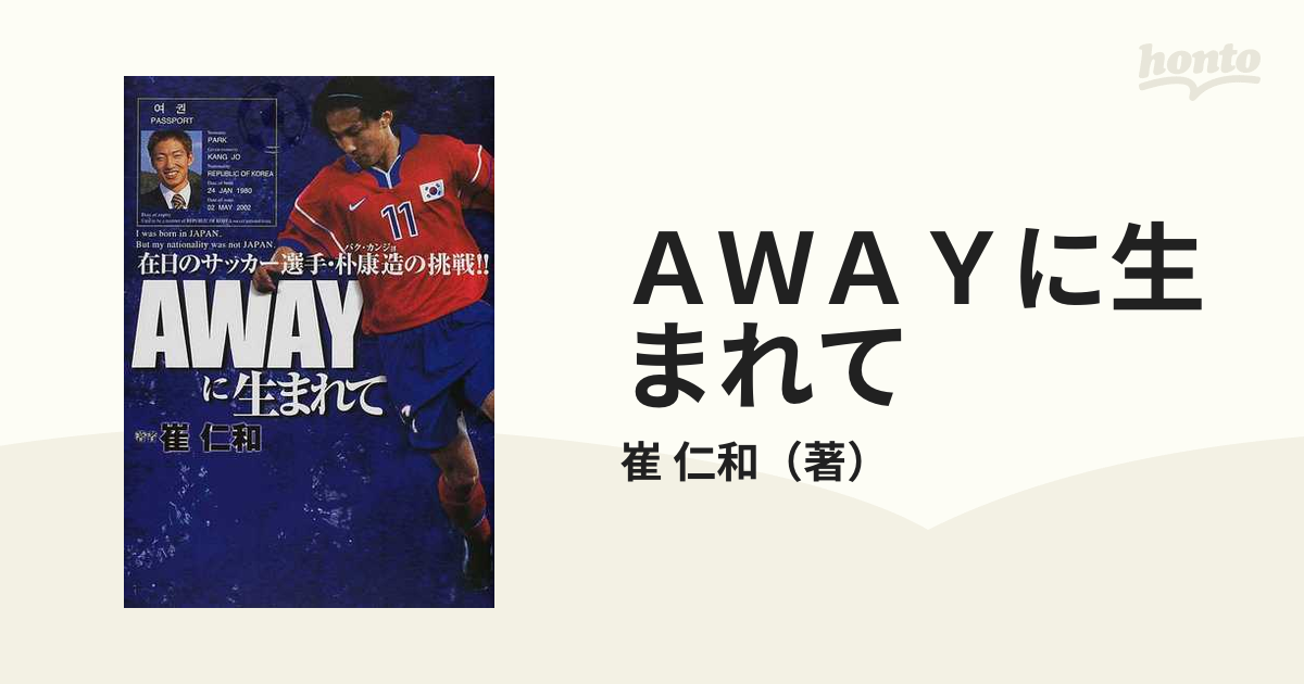 ＡＷＡＹに生まれて 在日のサッカー選手・朴康造の挑戦！！の通販/崔 ...