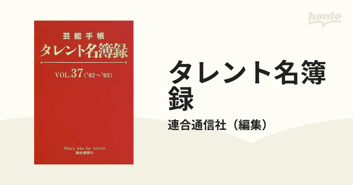 タレント名簿録 芸能手帳 Ｖｏｌ．３７（’０２〜’０３）