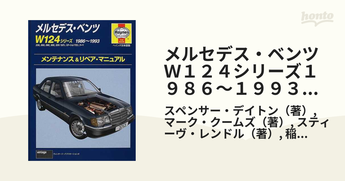 ベンツ・メンテナンス W124 とことんメンテ W124 メンテナンス リペア マニュアル ヘインズ日本語版
