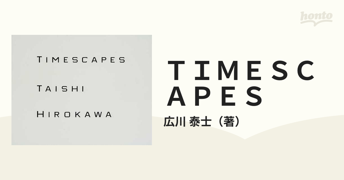 ＴＩＭＥＳＣＡＰＥＳ 無限旋律 広川泰士写真集