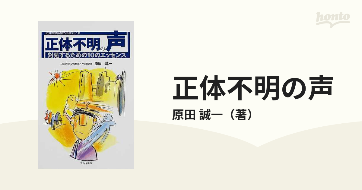 正体不明の声 : 対処するための10のエッセンス : 幻覚妄想体験の治療