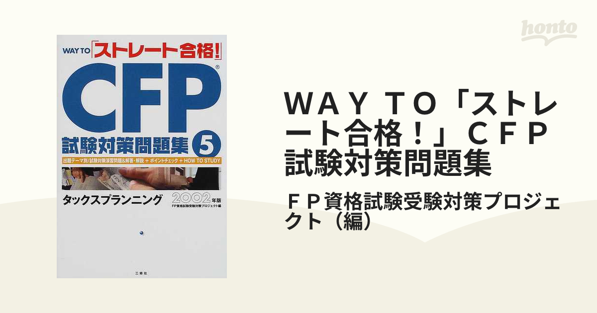 何でも揃う CFP受験対策問題集〈5〉タックスプランニング