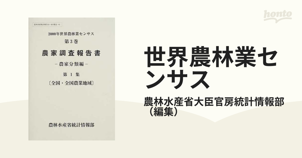 世界農林業センサス ２０００年第３巻第１集 農家調査報告書 第１集