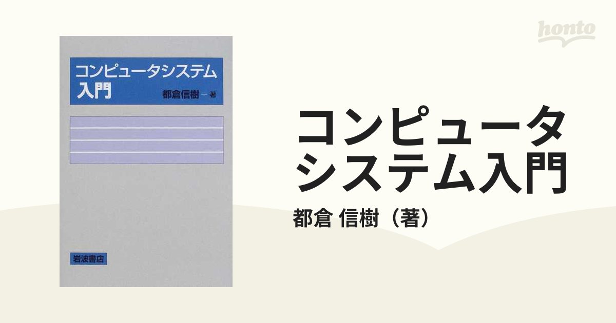 コンピュータシステム入門 - コンピュータ