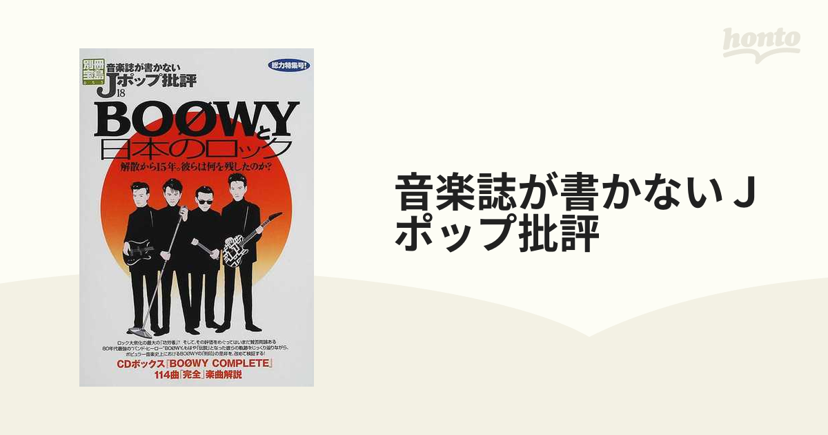 ショッピングを 音楽誌が書かないJポップ批評 18 - 本