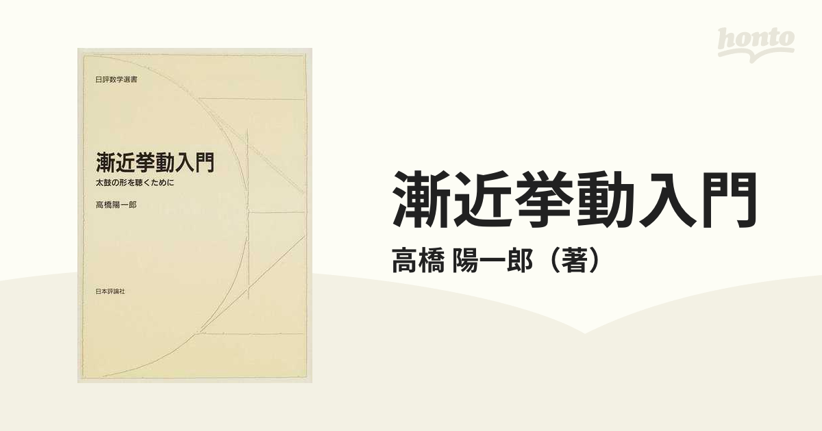 高橋陽一郎出版社漸近挙動入門 太鼓の形を聴くために/日本評論社/高橋陽一郎