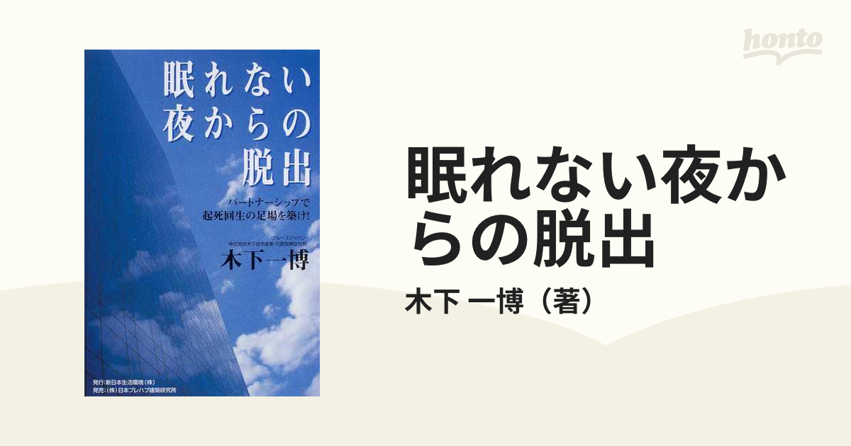 眠れない夜からの脱出 パートナーシップで起死回生の足場を築け！ /新 ...