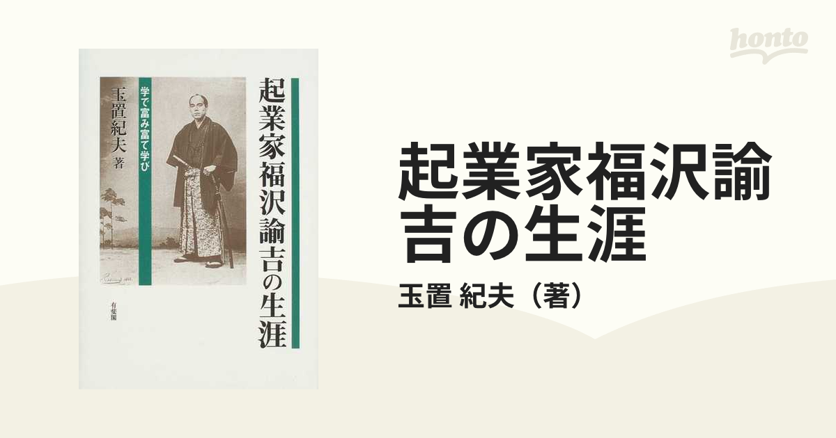 5☆好評 希少本 洋書 起業家福沢諭吉の生涯 -- 学で富み富て学び 玉置