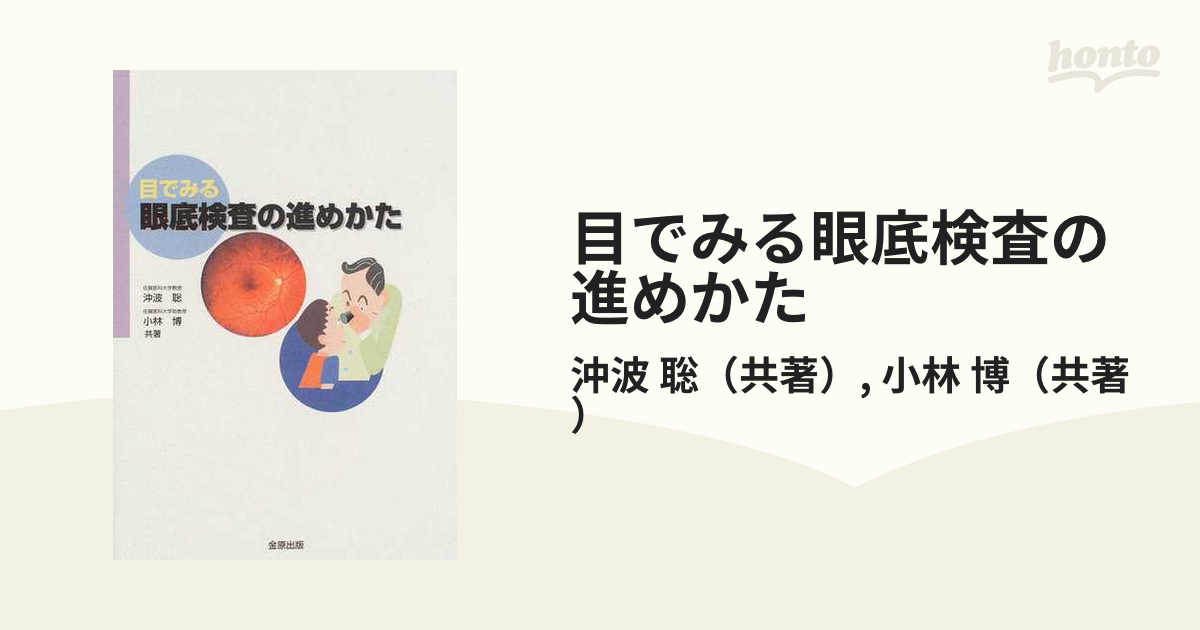 目でみる眼底検査の進めかた