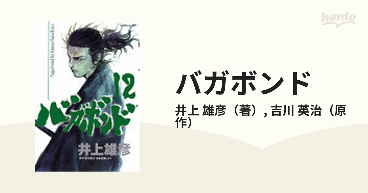 バガボンド １２ 原作吉川英治『宮本武蔵』より （モーニングＫＣ）