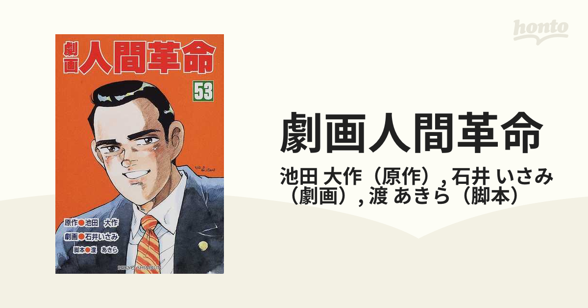 劇画 人間革命第1巻から35巻 原作 池田大作 石井いさみ 【公式通販】