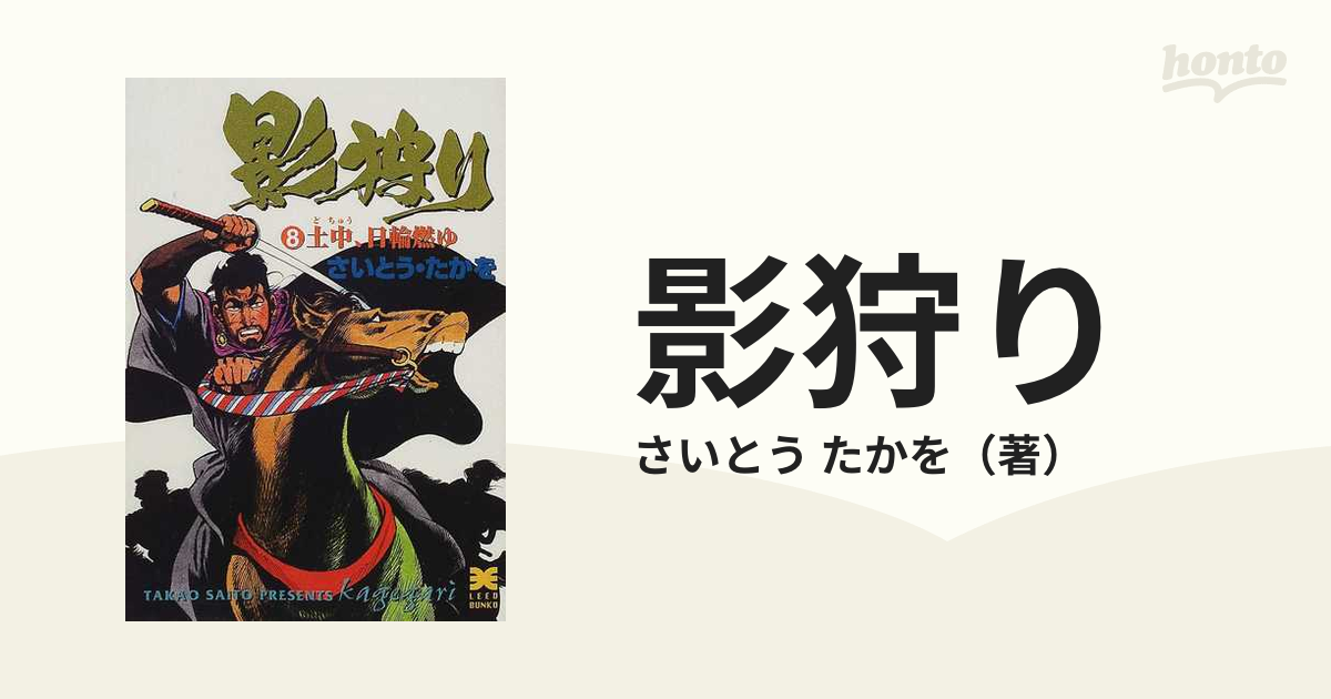 影狩り ８ 土中、日輪燃ゆの通販/さいとう たかを リイド文庫 - 紙の本