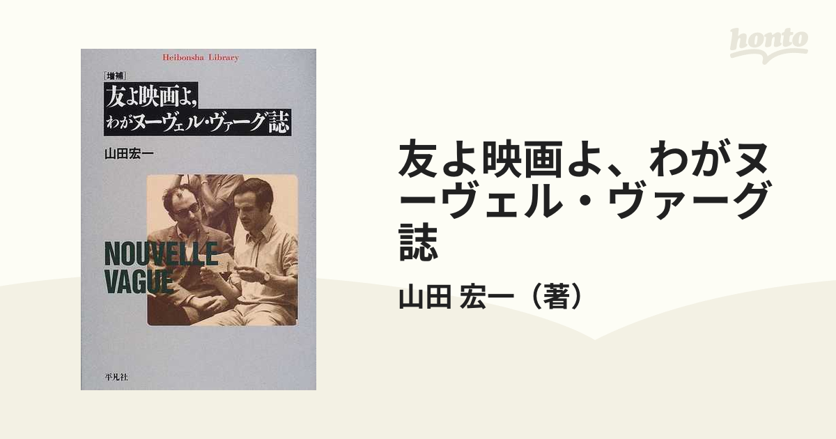 友よ映画よ、わがヌーヴェル・ヴァーグ誌 増補